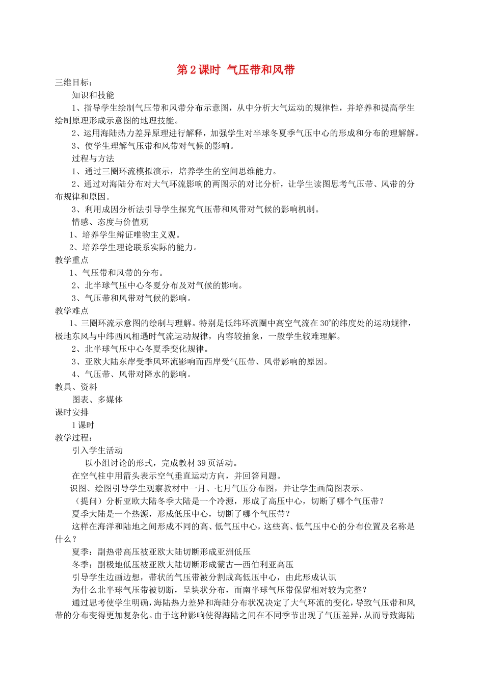 【金识源】2014年秋高中地理 2.2 气压带和风带（第2课时）教案 新人教版必修1_第1页