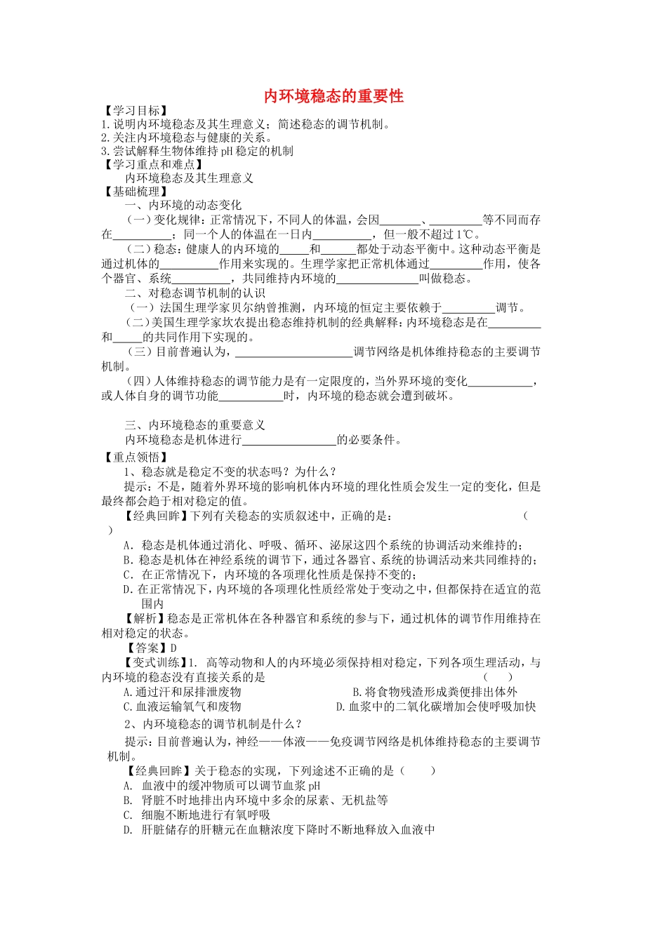【金识源】2014年秋高中生物 1.2 内环境稳态的重要性学案 新人教版必修3_第1页