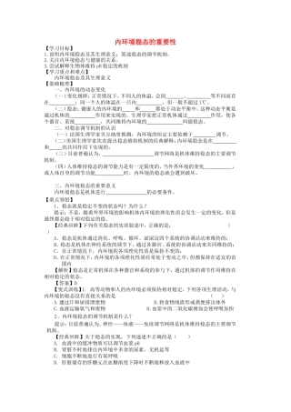 【金识源】2014年秋高中生物 1.2 内环境稳态的重要性学案 新人教版必修3