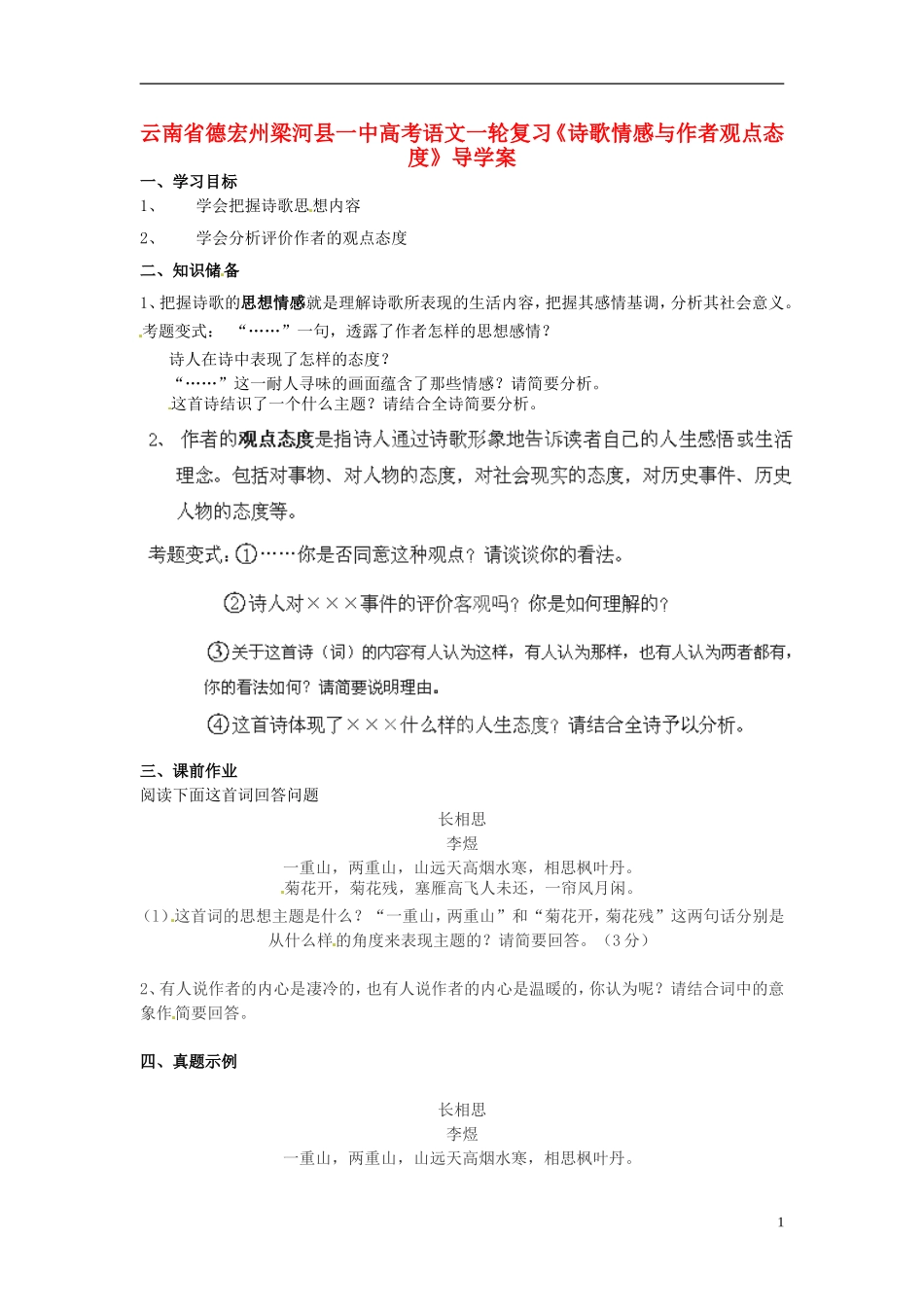 云南省德宏州梁河县一中高考语文一轮复习《诗歌情感与作者观点态度》导学案_第1页