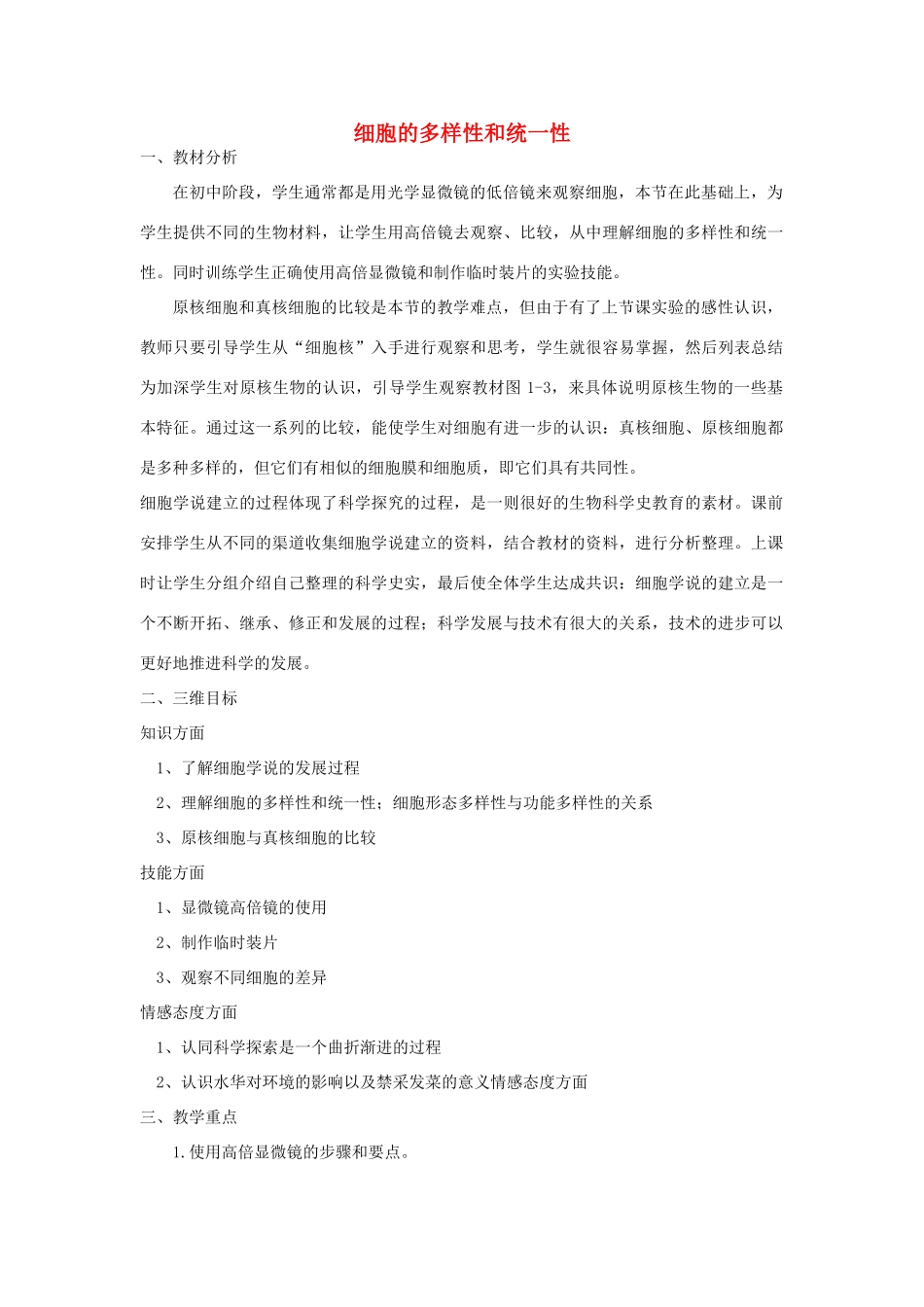 【金识源】2014年秋高中生物 1.2 细胞的多样性和统一性教案 新人教版必修1_第1页