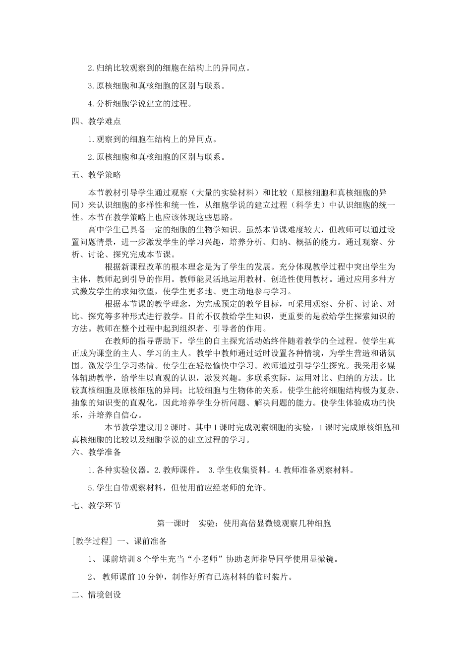 【金识源】2014年秋高中生物 1.2 细胞的多样性和统一性教案 新人教版必修1_第2页