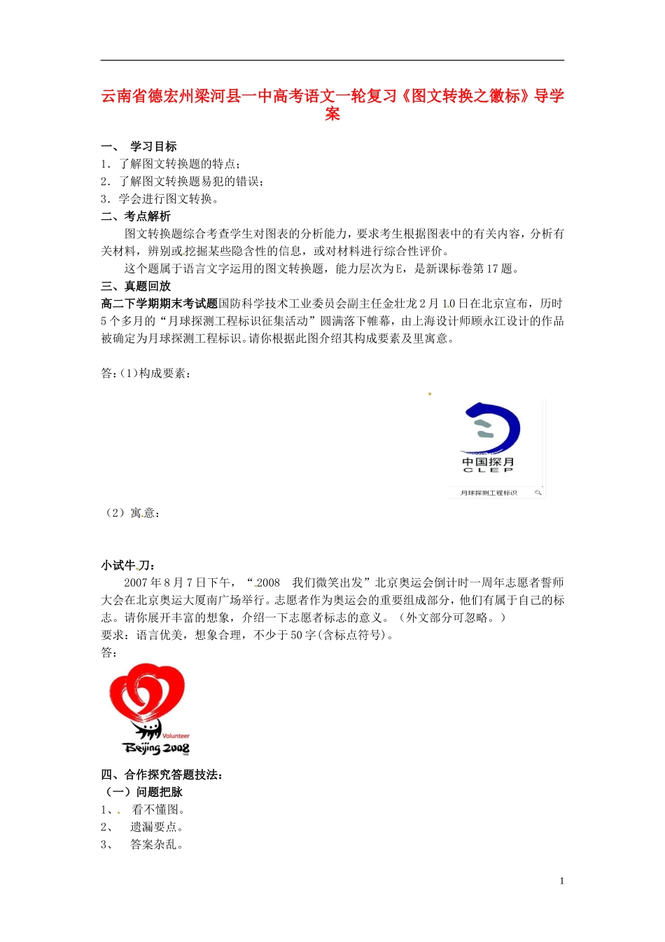 云南省德宏州梁河县一中高考语文一轮复习《图文转换之徽标》导学案_第1页