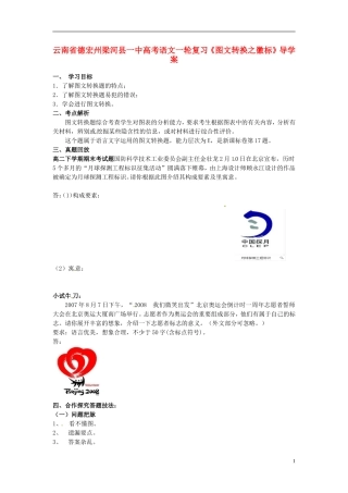 云南省德宏州梁河县一中高考语文一轮复习《图文转换之徽标》导学案