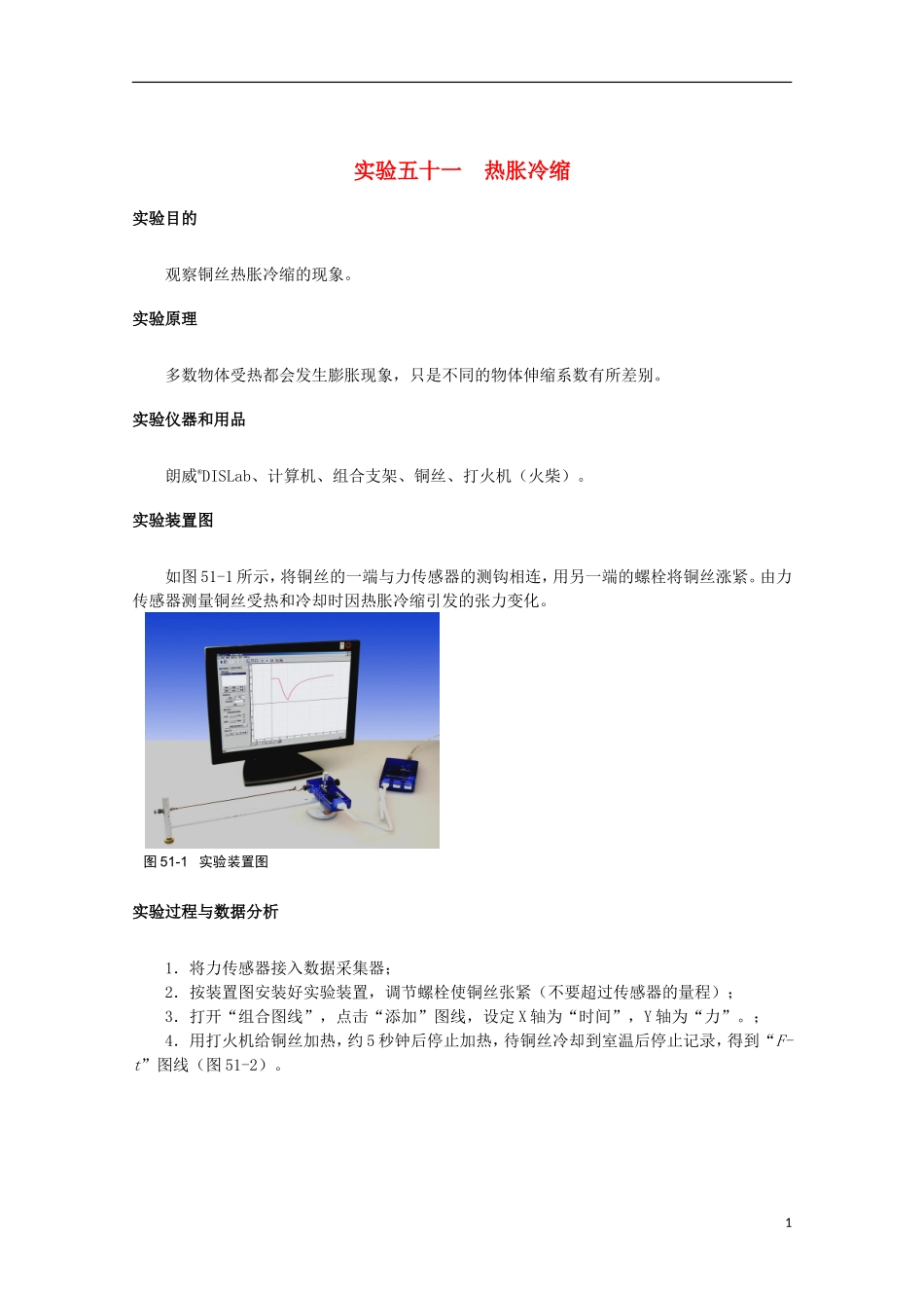 上海市2014高考物理一轮复习 实验五十一 热胀冷缩导学案_第1页
