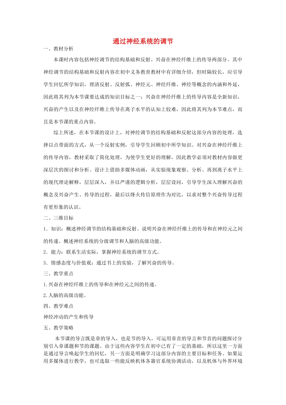 【金识源】2014年秋高中生物 2.1 通过神经系统的调节教案 新人教版必修3_第1页