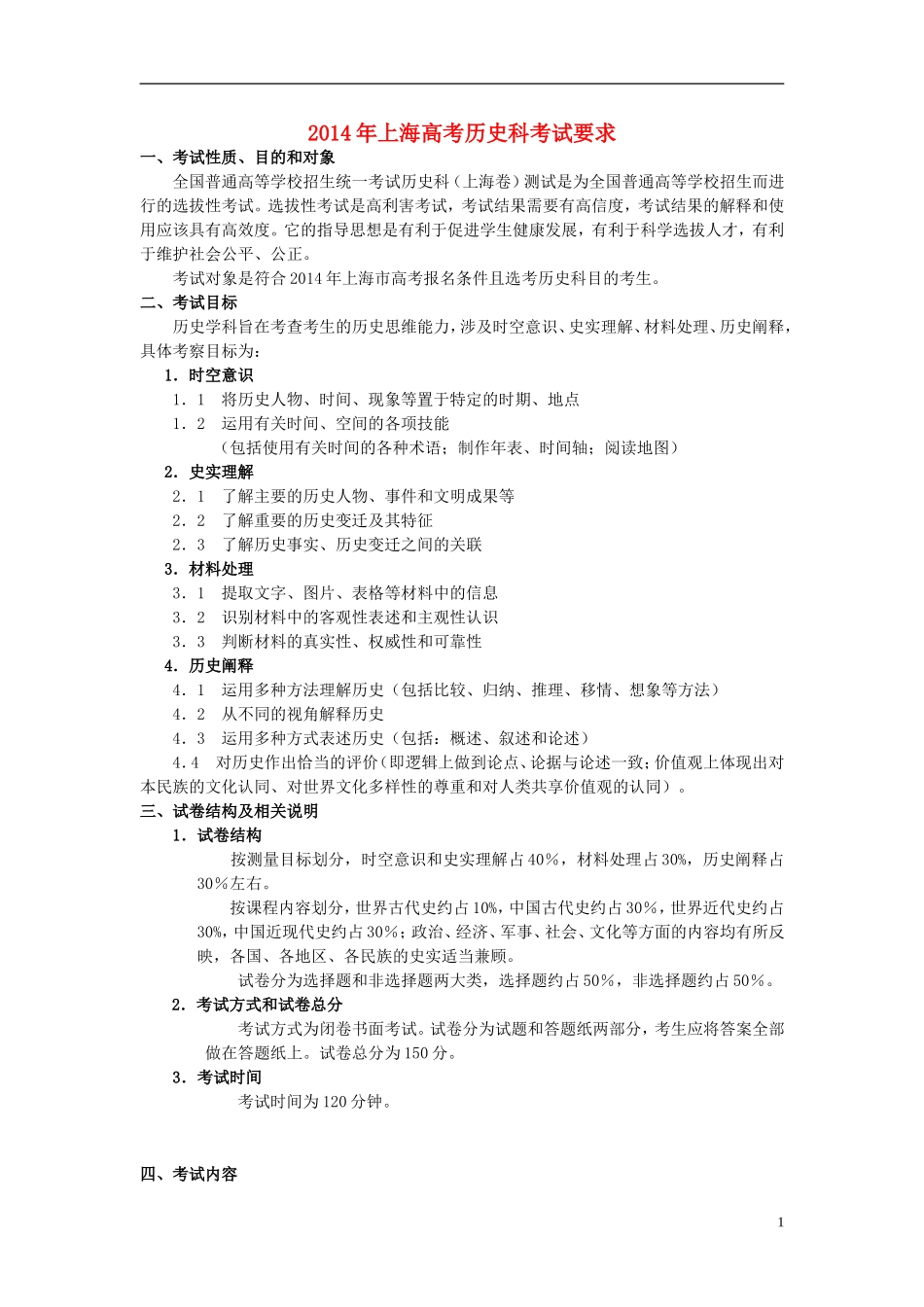 上海市2014年高考历史考纲_第1页