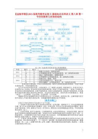 【金版学案】2015届高考数学总复习 基础知识名师讲义 第八章 第一节空间简单几何体的结构 理