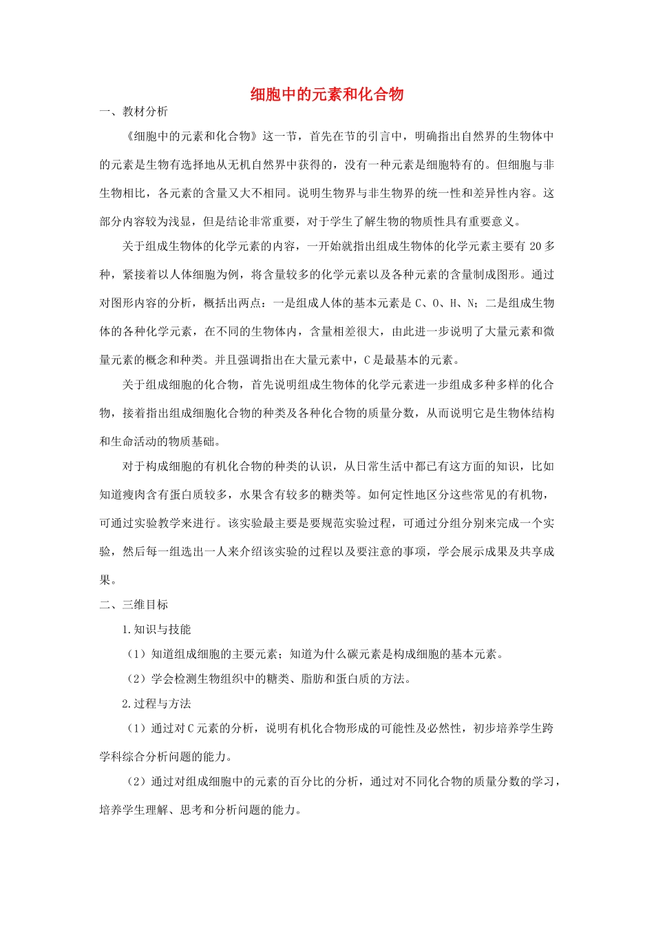 【金识源】2014年秋高中生物 2.1 细胞中的元素和化合物教案 新人教版必修1_第1页