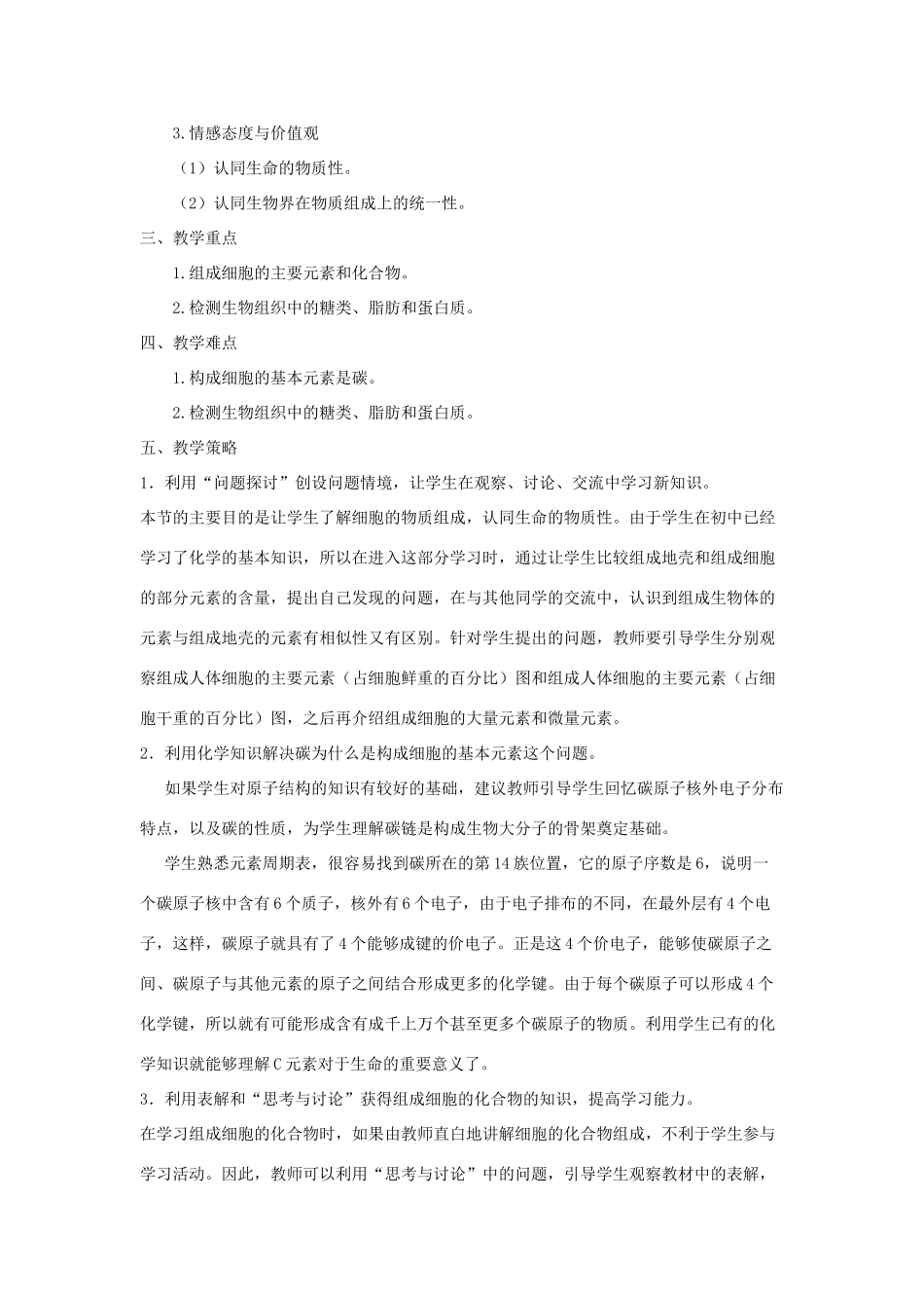 【金识源】2014年秋高中生物 2.1 细胞中的元素和化合物教案 新人教版必修1_第2页