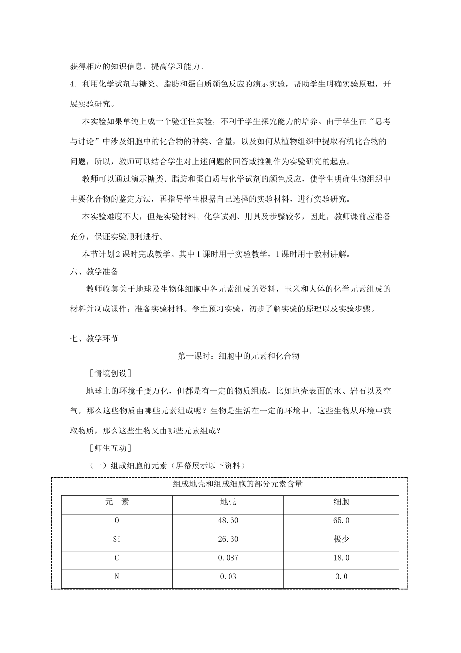 【金识源】2014年秋高中生物 2.1 细胞中的元素和化合物教案 新人教版必修1_第3页