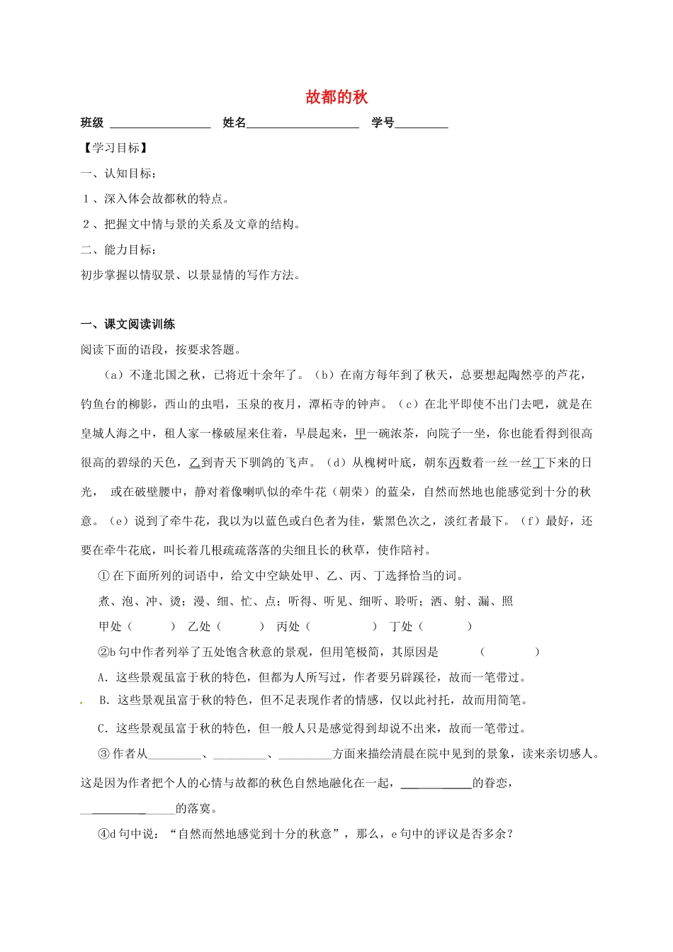 上海市崇明区高二语文下册 第1课《故都的秋》学案 华东师大版-华东师大版高二下册语文学案_第1页