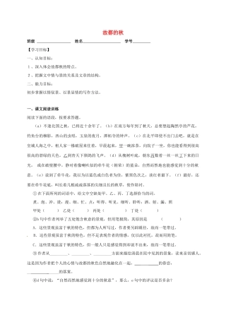 上海市崇明区高二语文下册 第1课《故都的秋》学案 华东师大版-华东师大版高二下册语文学案
