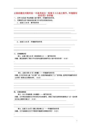 云南省德宏州梁河县一中高考语文一轮复习《小说之情节、环境描写的作用》导学案