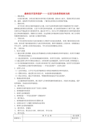 【金识源】2014年秋高中地理 2.2 森林的开发和保护 以亚马孙热带雨林为例教案 新人教版必修3