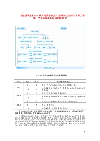 【金版学案】2015届高考数学总复习 基础知识名师讲义 第八章 第一节空间简单几何体的结构 文
