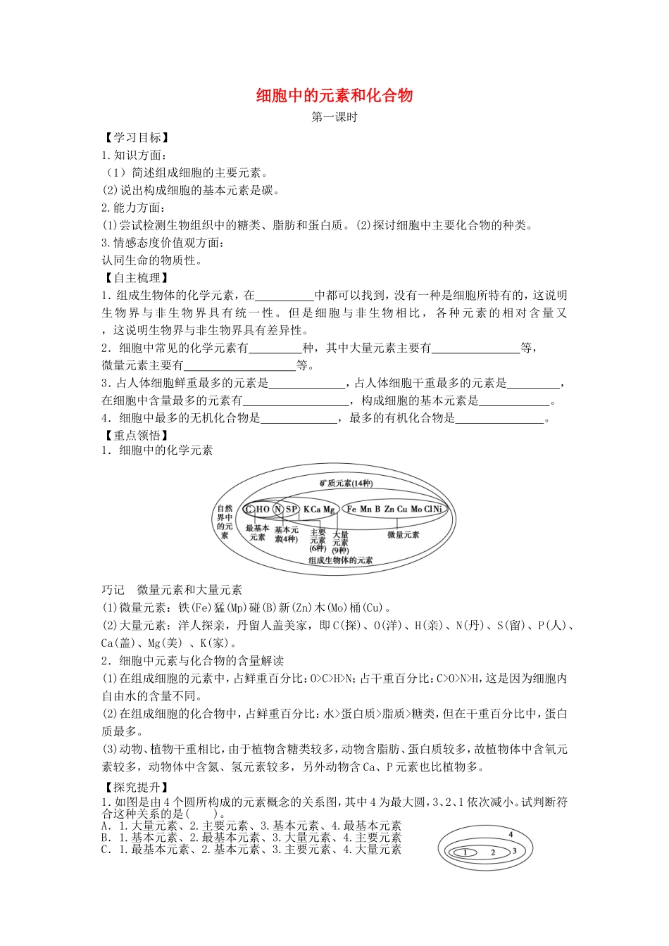【金识源】2014年秋高中生物 2.1 细胞中的元素和化合物学案 新人教版必修1_第1页