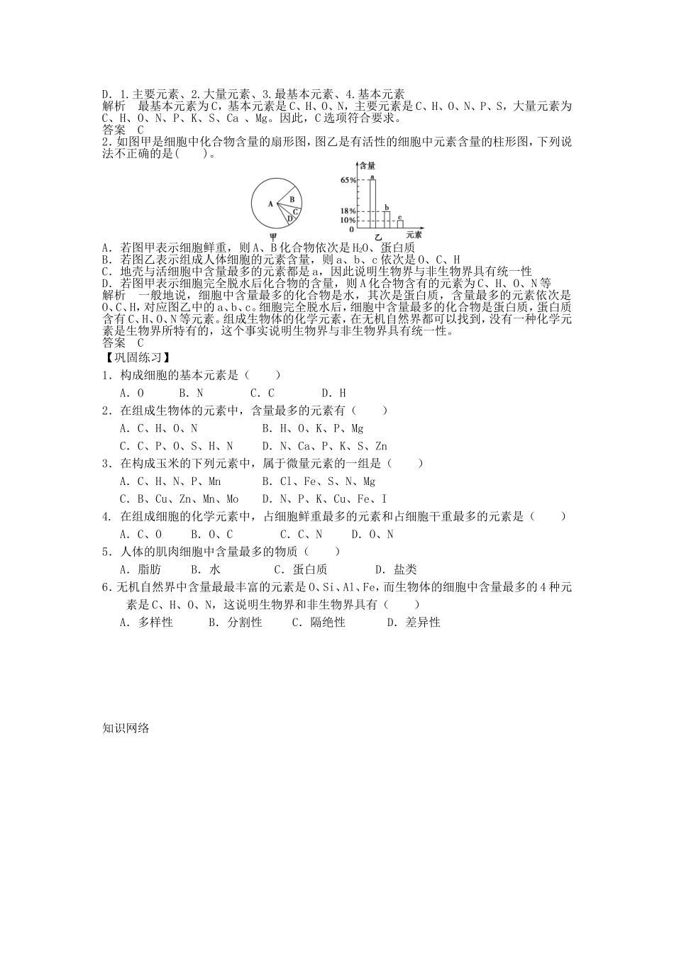 【金识源】2014年秋高中生物 2.1 细胞中的元素和化合物学案 新人教版必修1_第2页