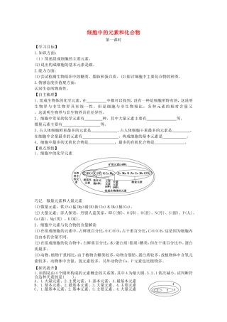 【金识源】2014年秋高中生物 2.1 细胞中的元素和化合物学案 新人教版必修1