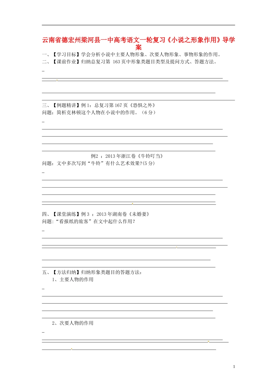 云南省德宏州梁河县一中高考语文一轮复习《小说之形象作用》导学案_第1页