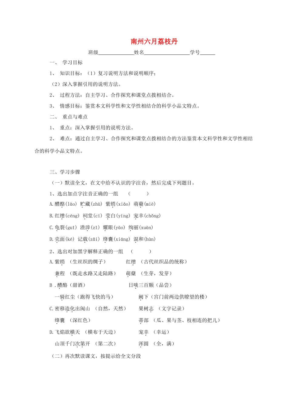 上海市崇明区高二语文下册 第12课《南州六月荔枝丹》学案 华东师大版-华东师大版高二下册语文学案_第1页