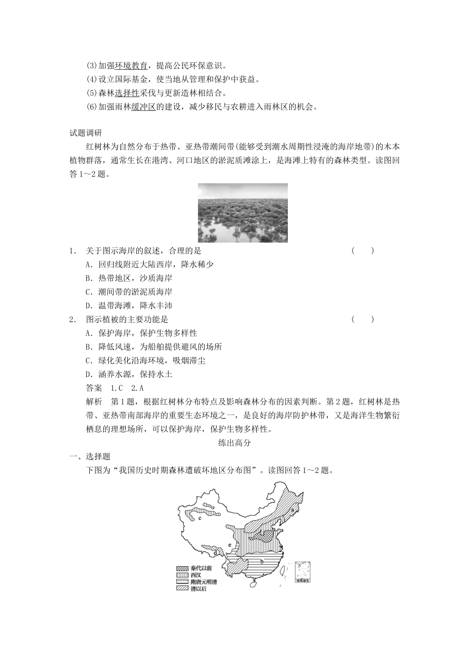 【金识源】2014年秋高中地理 2.2 森林的开发和保护 以亚马孙热带雨林为例学案 新人教版必修3_第3页