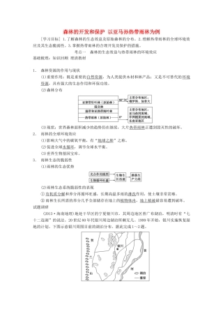 【金识源】2014年秋高中地理 2.2 森林的开发和保护 以亚马孙热带雨林为例学案 新人教版必修3