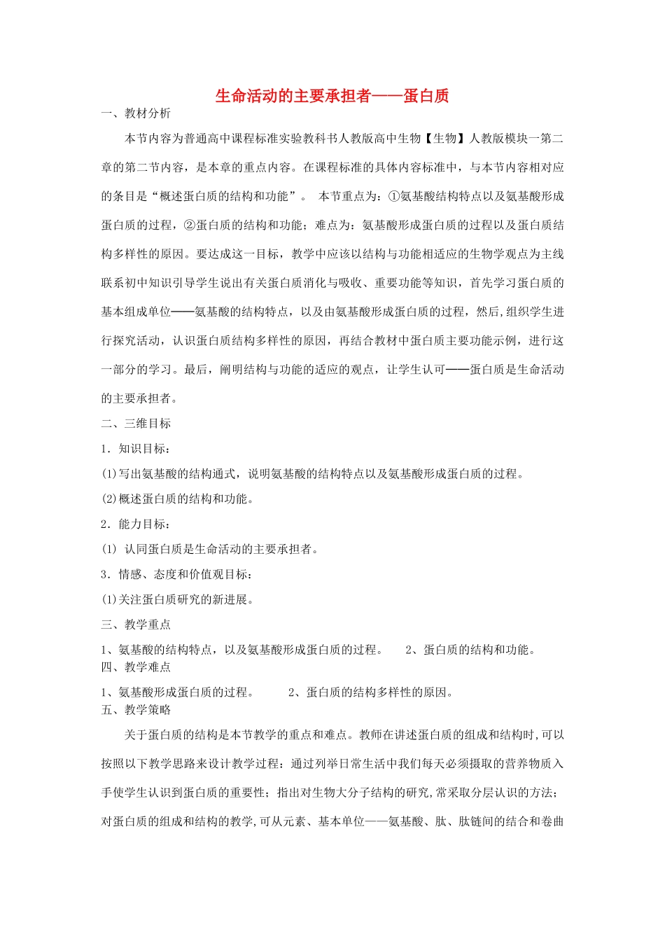 【金识源】2014年秋高中生物 2.2 生命活动的承担者 蛋白质教案 新人教版必修1_第1页