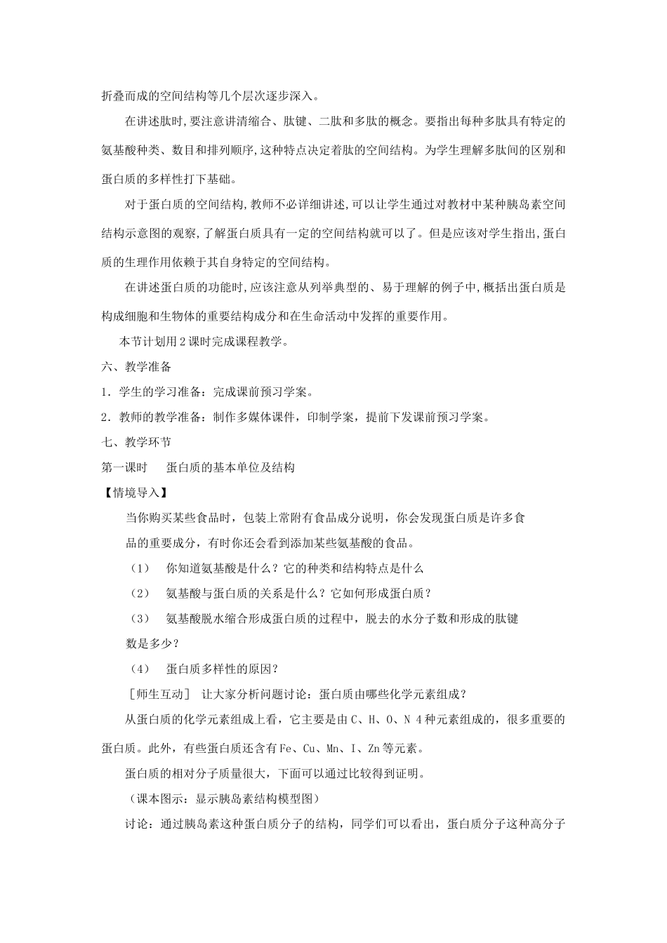 【金识源】2014年秋高中生物 2.2 生命活动的承担者 蛋白质教案 新人教版必修1_第2页