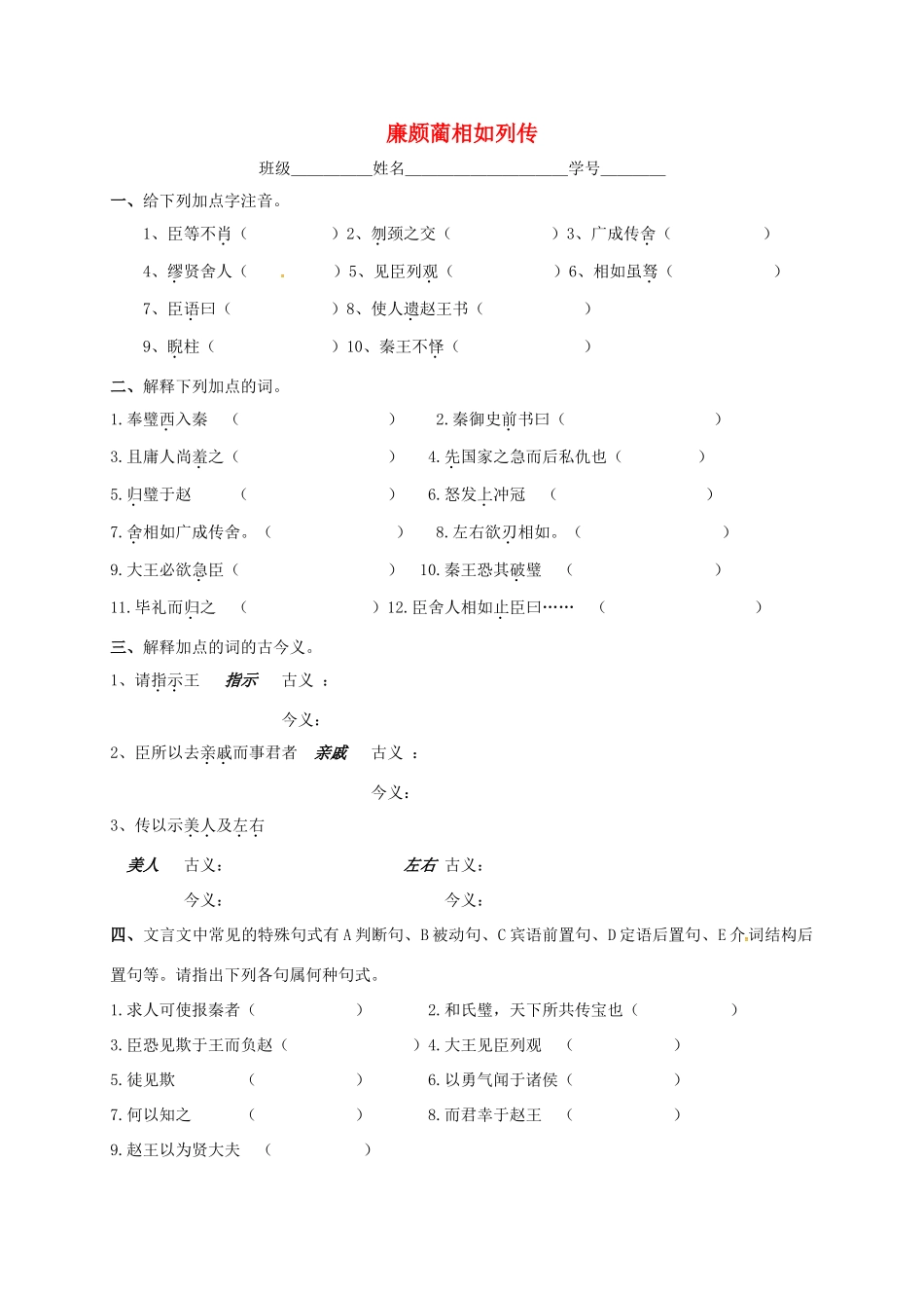 上海市崇明区高二语文下册 第15课《廉颇蔺相如列传》学案 华东师大版-华东师大版高二下册语文学案_第1页