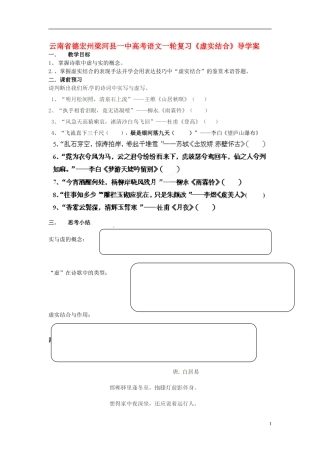 云南省德宏州梁河县一中高考语文一轮复习《虚实结合》导学案