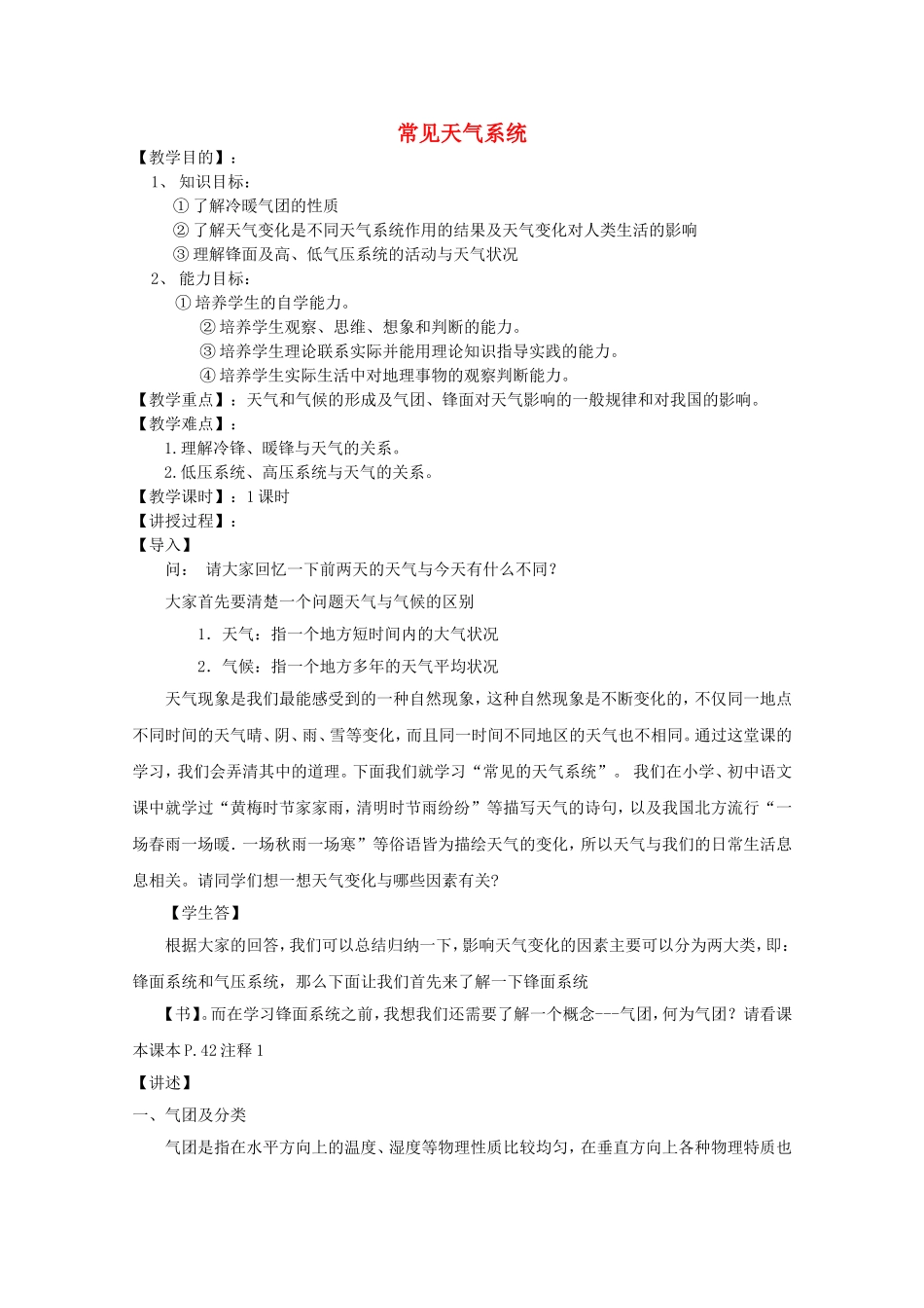 【金识源】2014年秋高中地理 2.3 常见天气系统教案 新人教版必修1_第1页