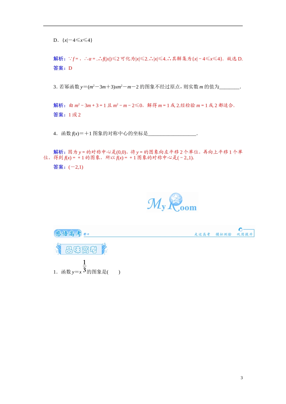【金版学案】2015届高考数学总复习 基础知识名师讲义 第二章 第八节反比例函数与幂函数 文_第3页