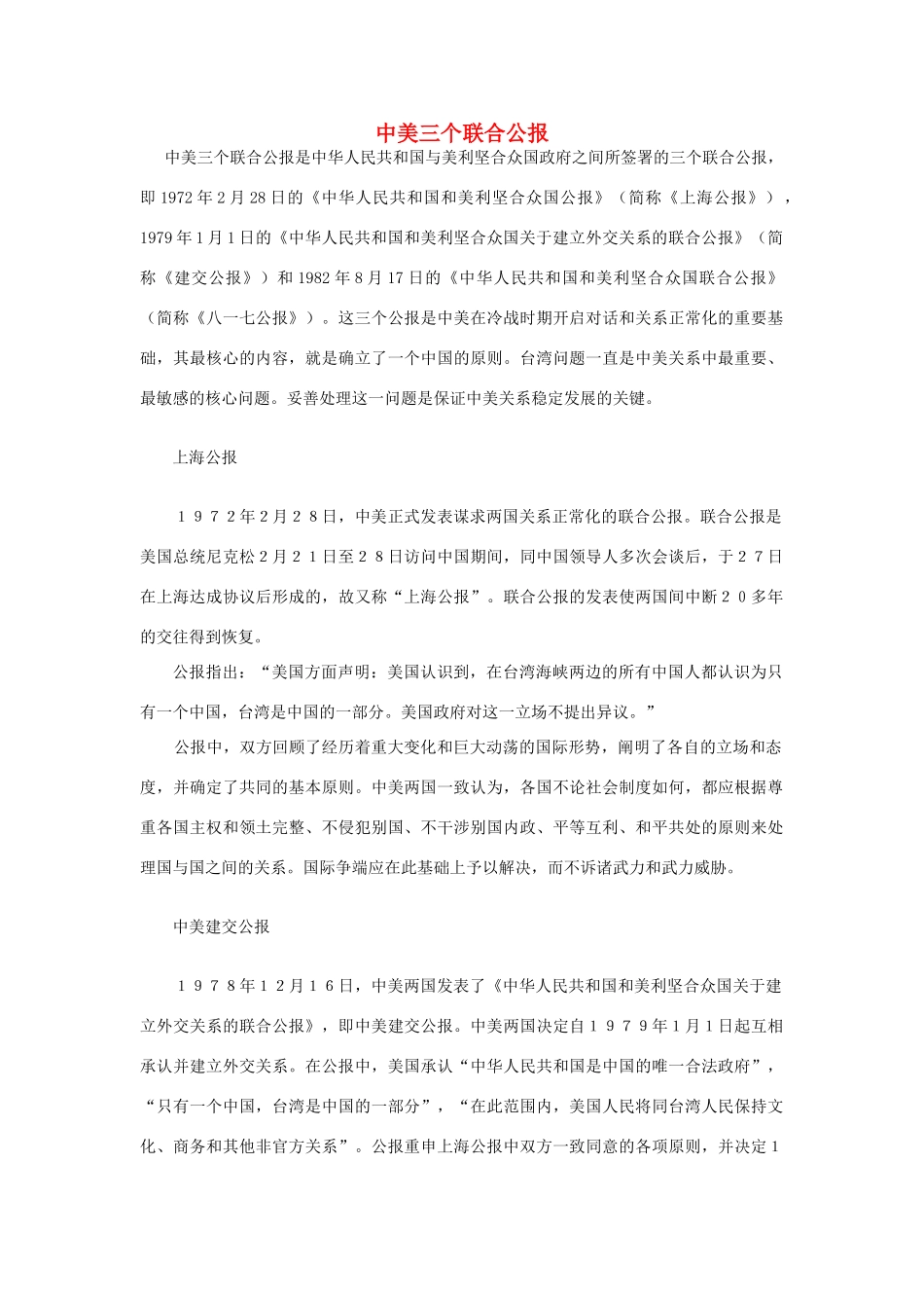 中美三个联合公报 _第1页