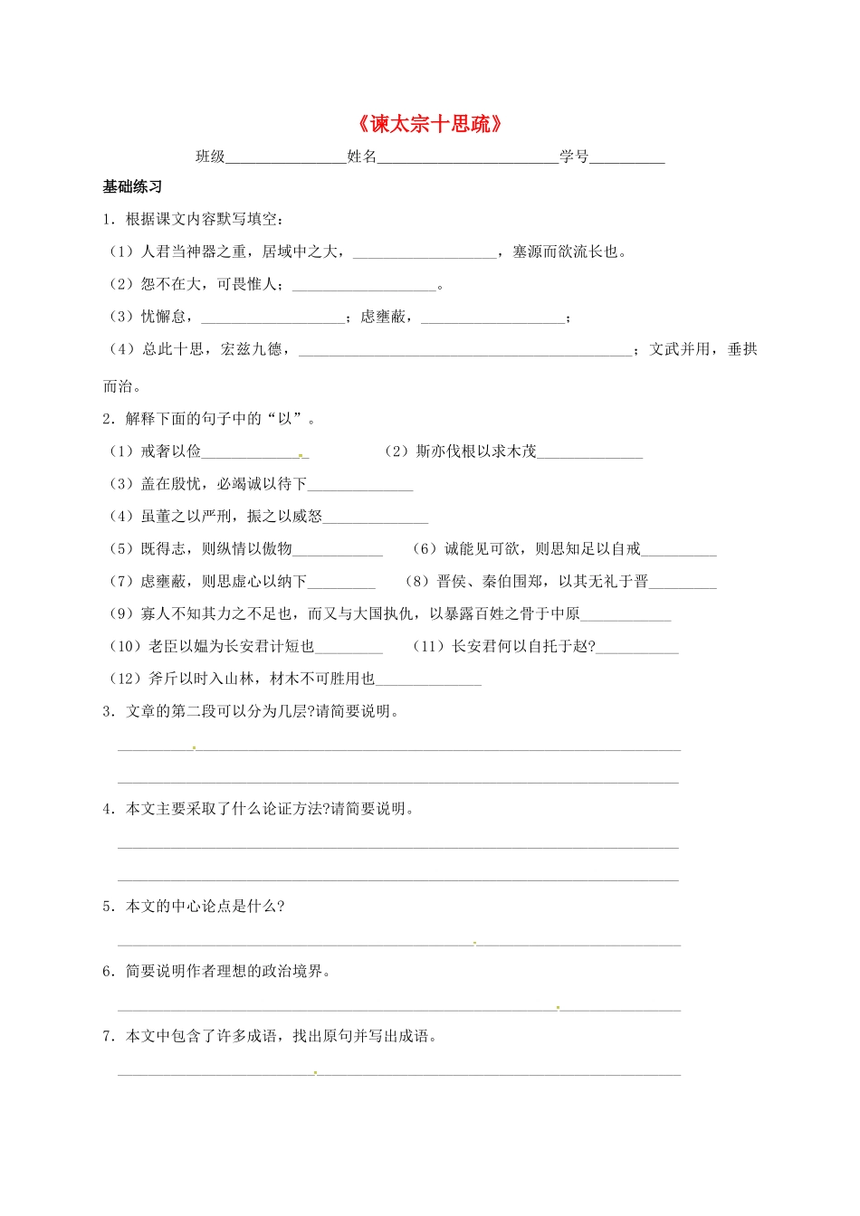 上海市崇明区高二语文下册 第16课《谏太宗十思疏》学案 华东师大版-华东师大版高二下册语文学案_第1页
