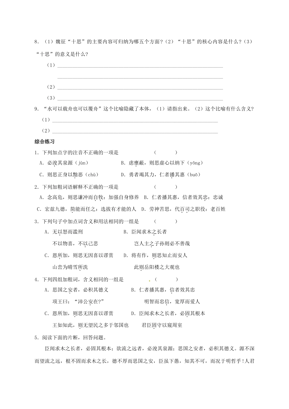 上海市崇明区高二语文下册 第16课《谏太宗十思疏》学案 华东师大版-华东师大版高二下册语文学案_第2页