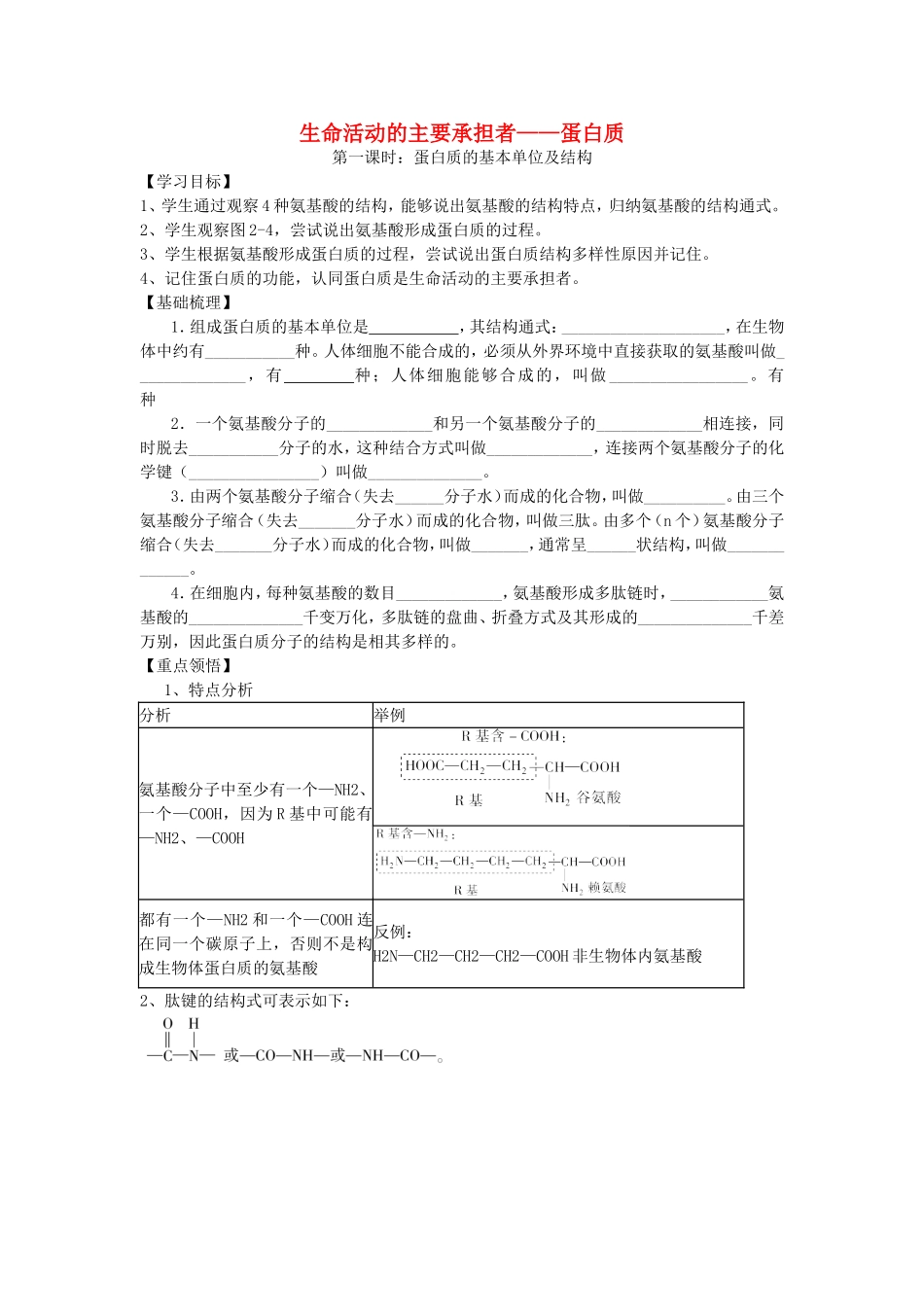 【金识源】2014年秋高中生物 2.2 生命活动的承担者 蛋白质学案 新人教版必修1_第1页
