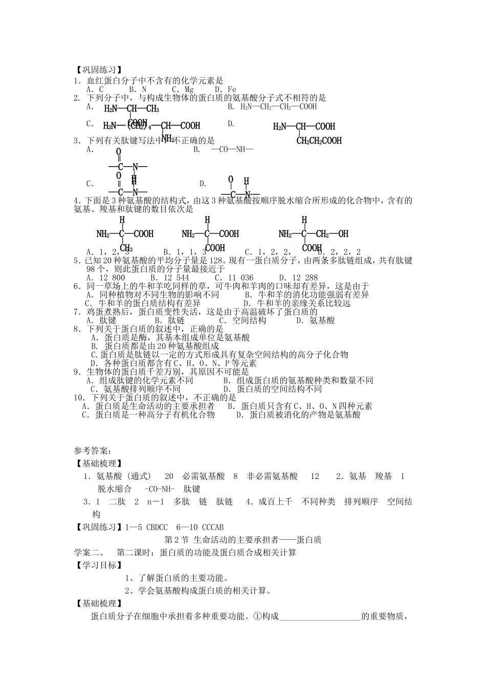 【金识源】2014年秋高中生物 2.2 生命活动的承担者 蛋白质学案 新人教版必修1_第3页