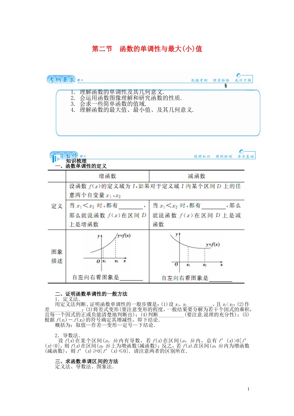 【金版学案】2015届高考数学总复习 基础知识名师讲义 第二章 第二节函数的单调性与最大(小)值 理_第1页
