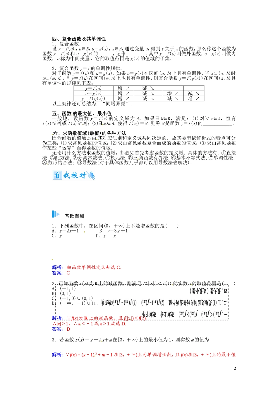 【金版学案】2015届高考数学总复习 基础知识名师讲义 第二章 第二节函数的单调性与最大(小)值 理_第2页