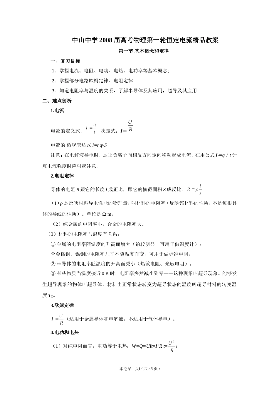 中山中学2008届高考物理第一轮复习恒定电流教案_第1页