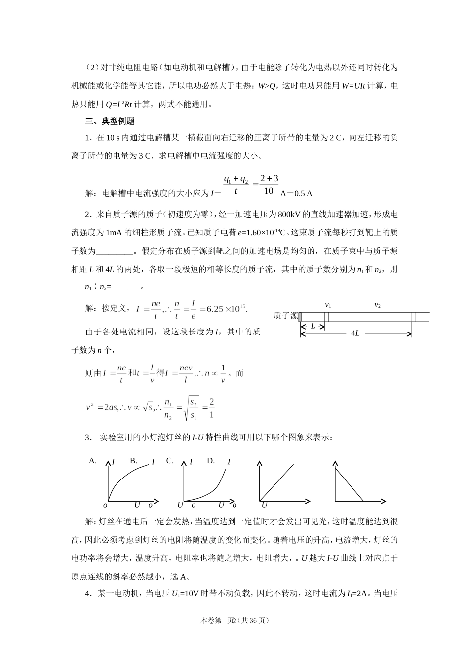 中山中学2008届高考物理第一轮复习恒定电流教案_第2页