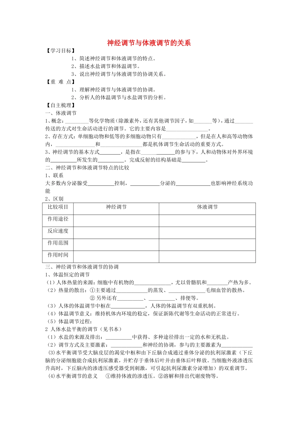 【金识源】2014年秋高中生物 2.3 神经调节和体液调节的关系学案 新人教版必修3_第1页