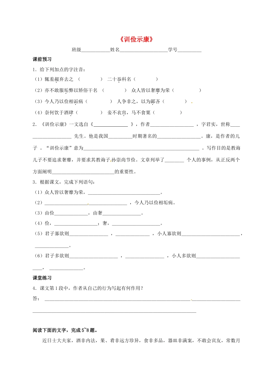 上海市崇明区高二语文下册 第18课《训俭示康》学案 华东师大版-华东师大版高二下册语文学案_第1页