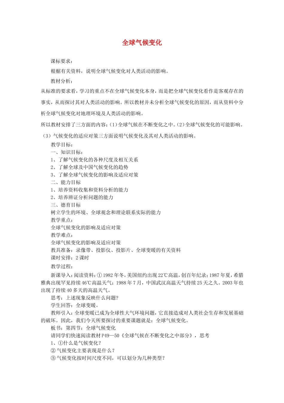 【金识源】2014年秋高中地理 2.4 全球气候变化教案 新人教版必修1_第1页