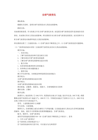 【金识源】2014年秋高中地理 2.4 全球气候变化教案 新人教版必修1