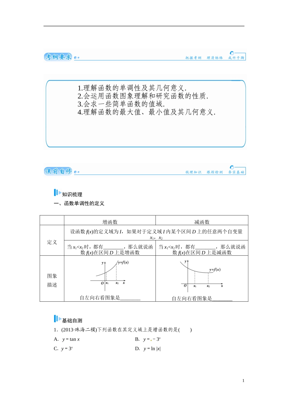 【金版学案】2015届高考数学总复习 基础知识名师讲义 第二章 第二节函数的单调性与最大(小)值 文_第1页