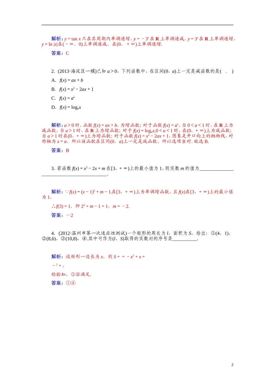 【金版学案】2015届高考数学总复习 基础知识名师讲义 第二章 第二节函数的单调性与最大(小)值 文_第2页