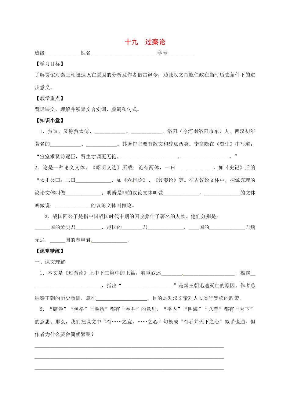 上海市崇明区高二语文下册 第19课《过秦论》学案 华东师大版-华东师大版高二下册语文学案_第1页