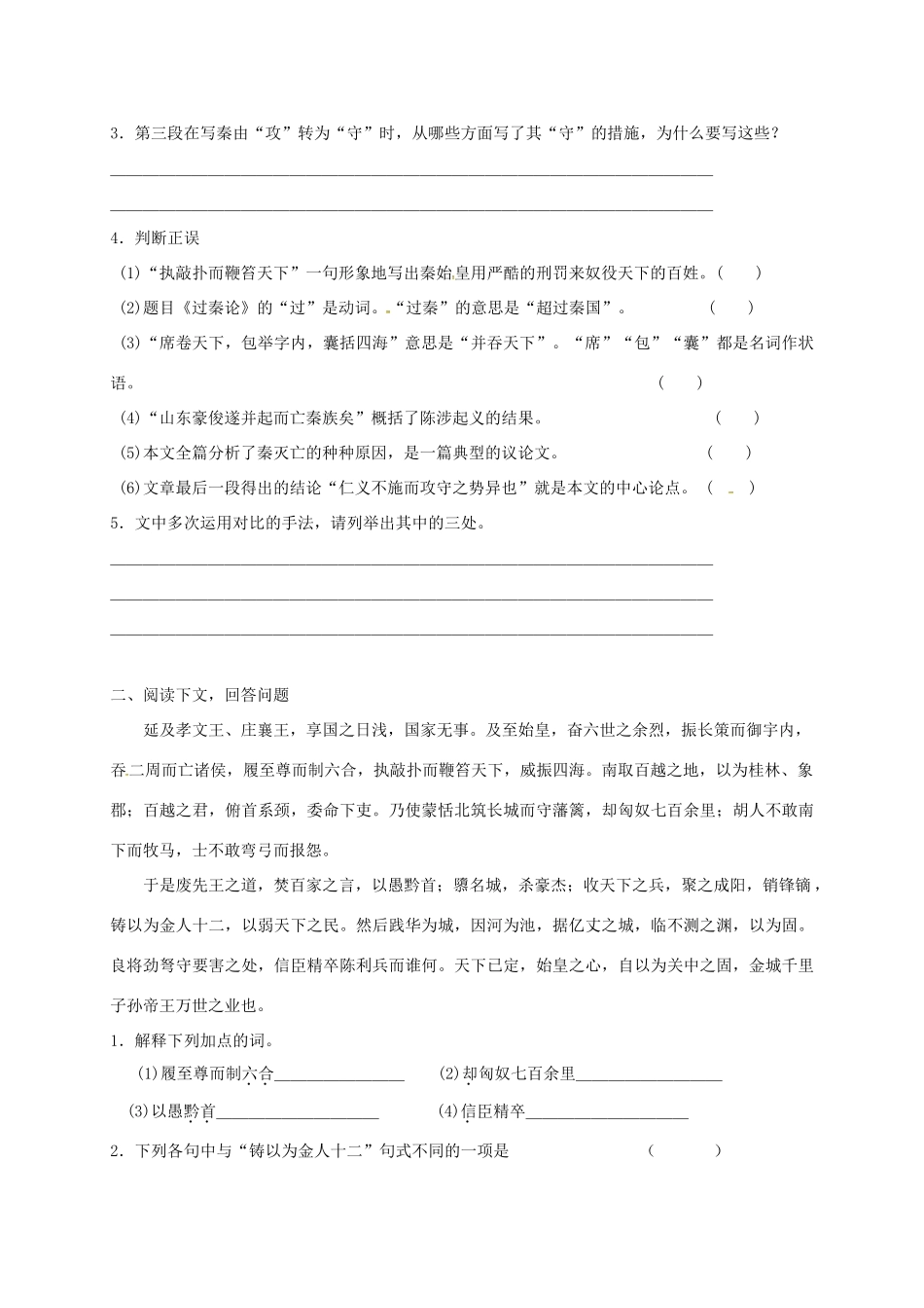 上海市崇明区高二语文下册 第19课《过秦论》学案 华东师大版-华东师大版高二下册语文学案_第2页